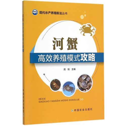 养殖河蟹农业中国书籍版图正版新华书店科技畜牧渔业